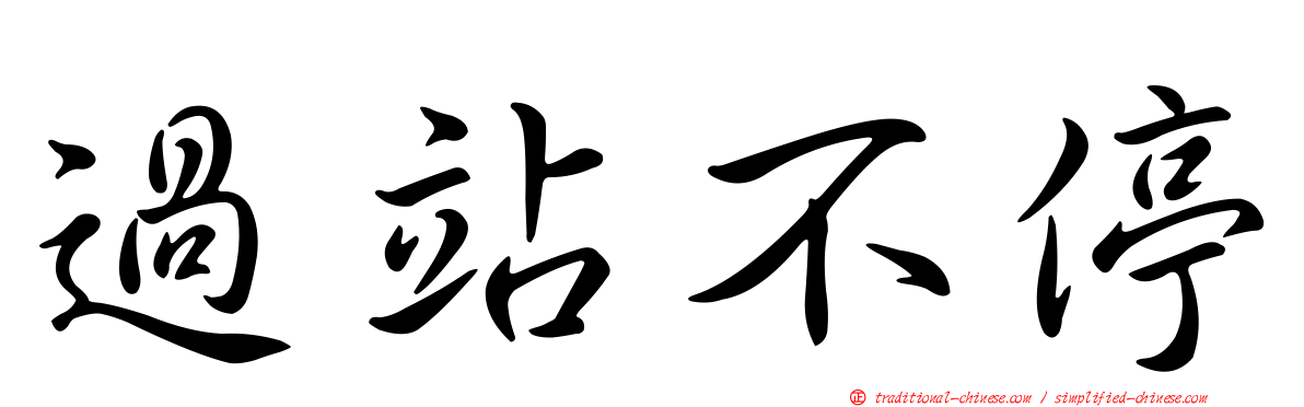 過站不停