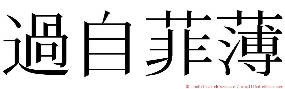 過自菲薄 ming font