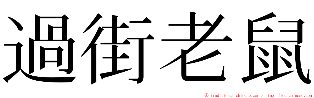 過街老鼠 ming font
