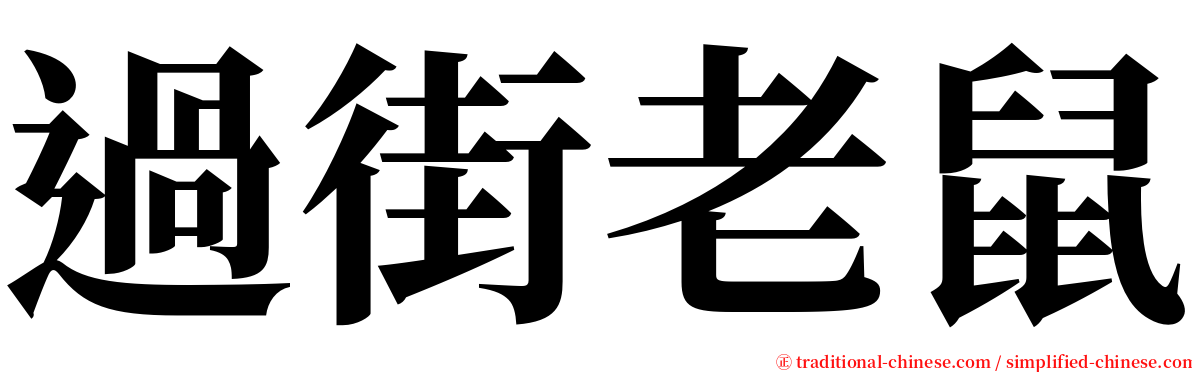 過街老鼠 serif font