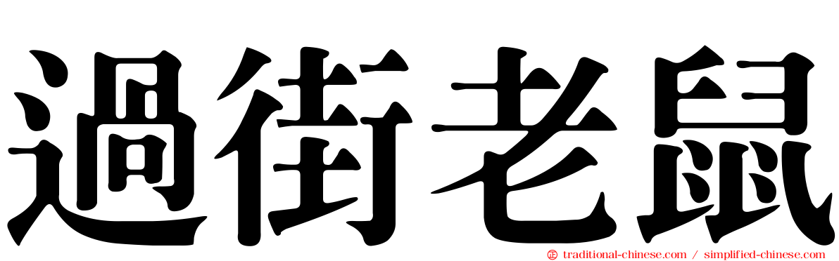 過街老鼠
