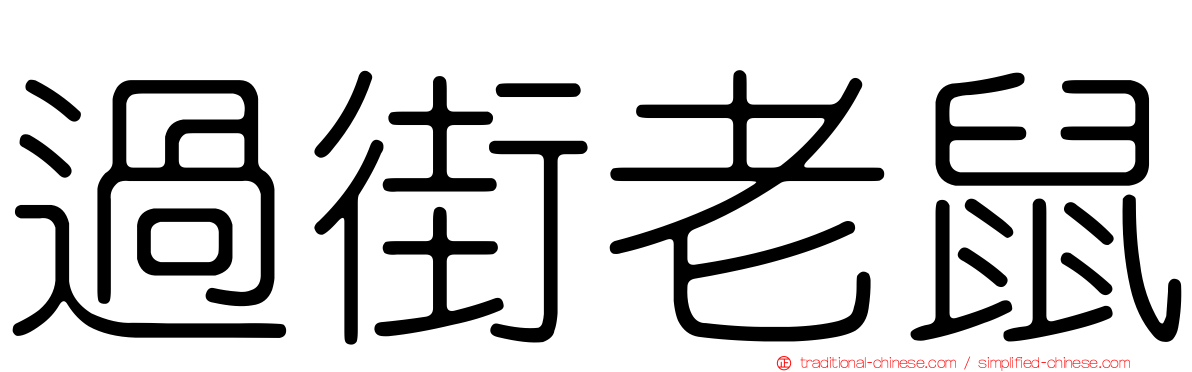 過街老鼠
