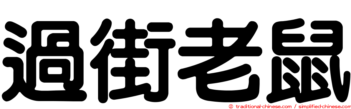 過街老鼠
