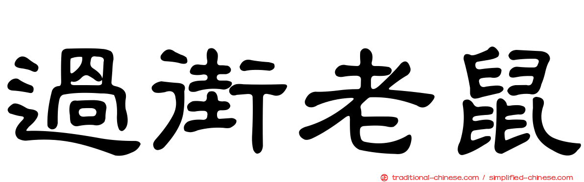 過街老鼠