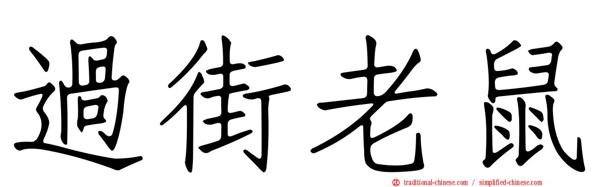 過街老鼠