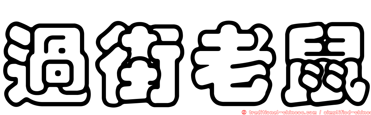 過街老鼠