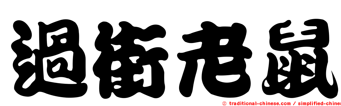 過街老鼠