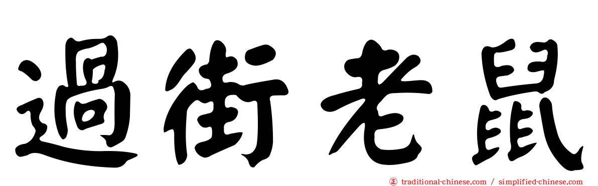 過街老鼠