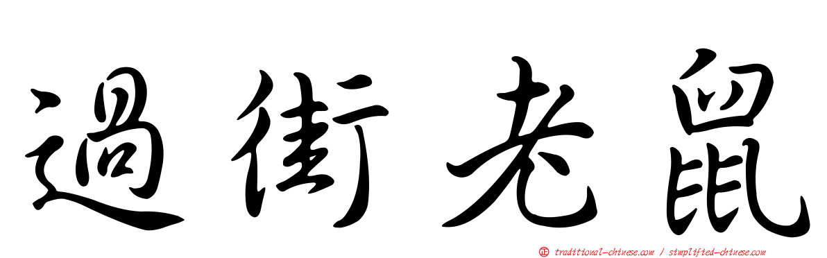 過街老鼠