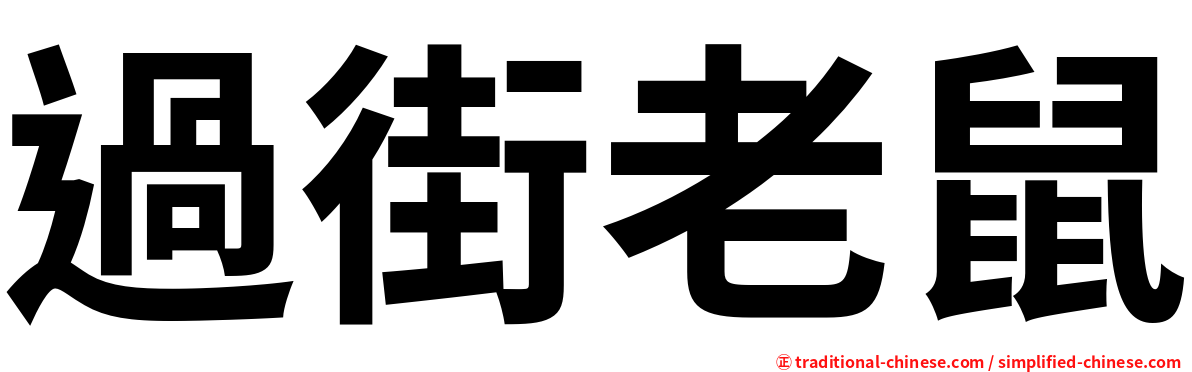 過街老鼠