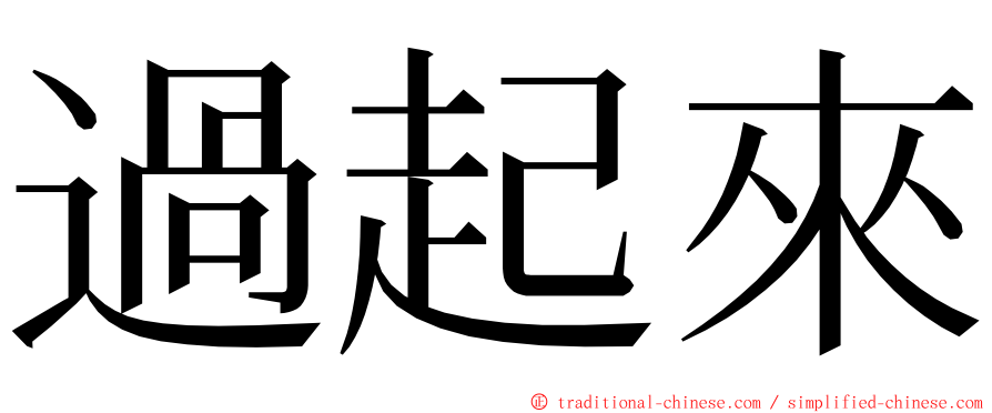 過起來 ming font