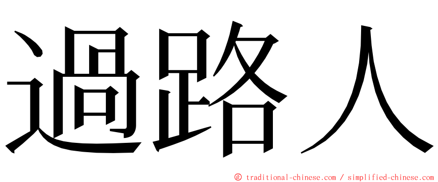 過路人 ming font