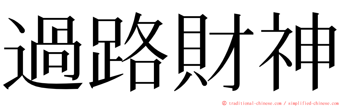 過路財神 ming font