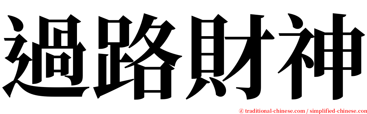 過路財神 serif font