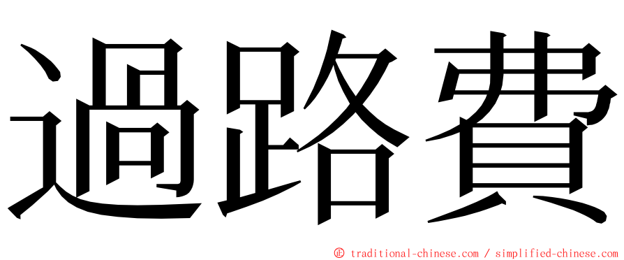 過路費 ming font