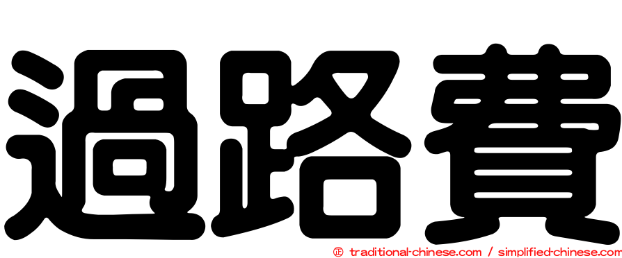 過路費