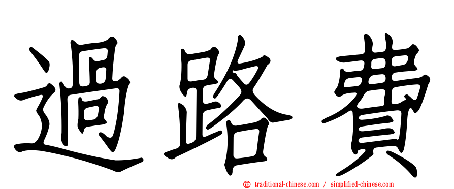 過路費