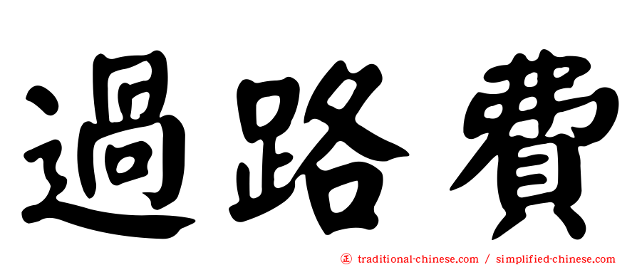 過路費