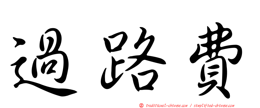 過路費