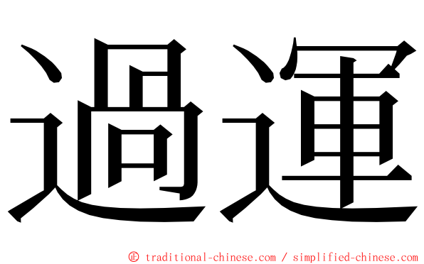 過運 ming font