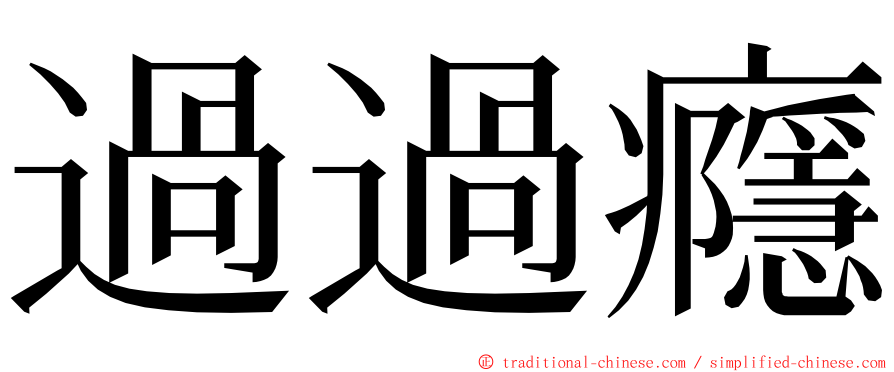 過過癮 ming font