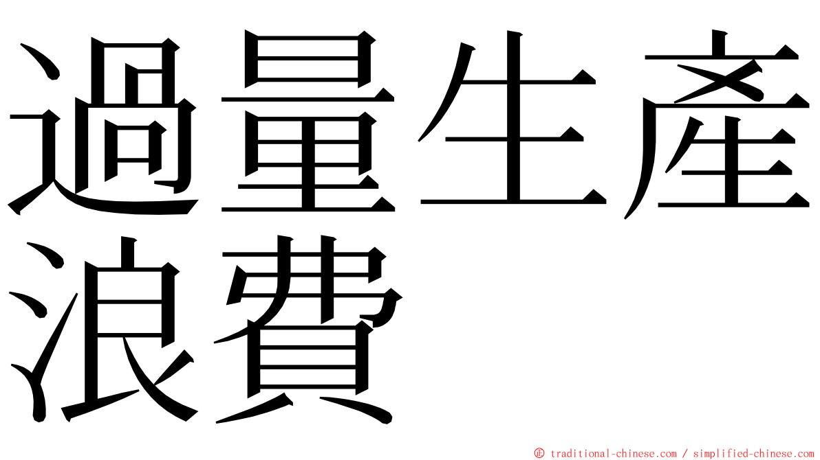 過量生產浪費 ming font