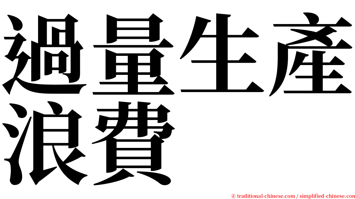 過量生產浪費 serif font