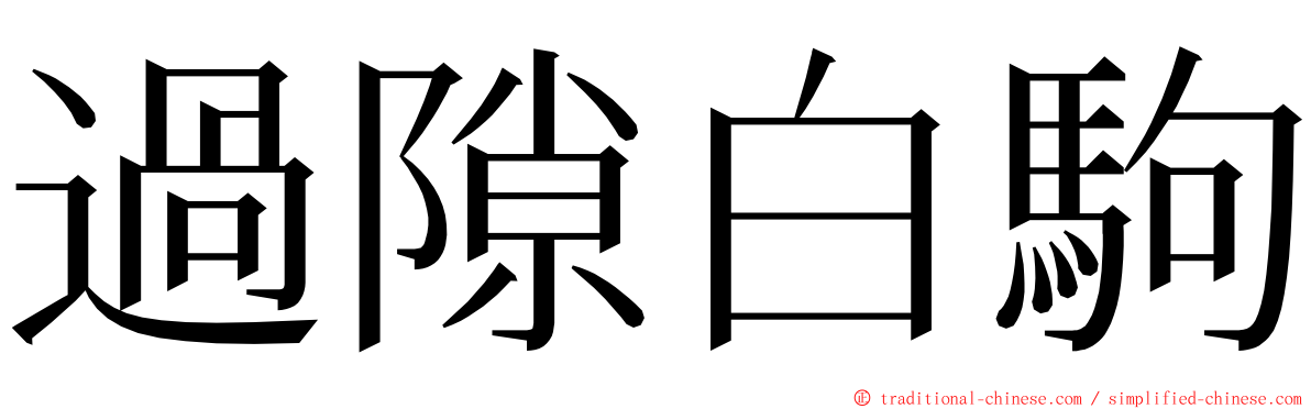 過隙白駒 ming font