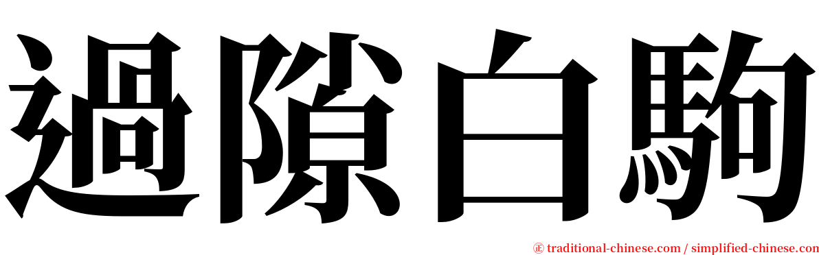 過隙白駒 serif font