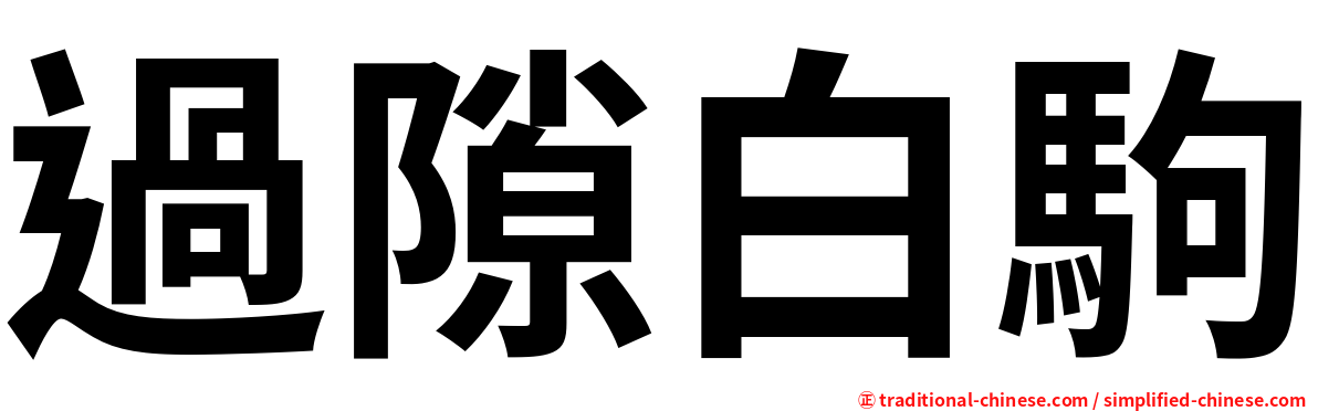 過隙白駒