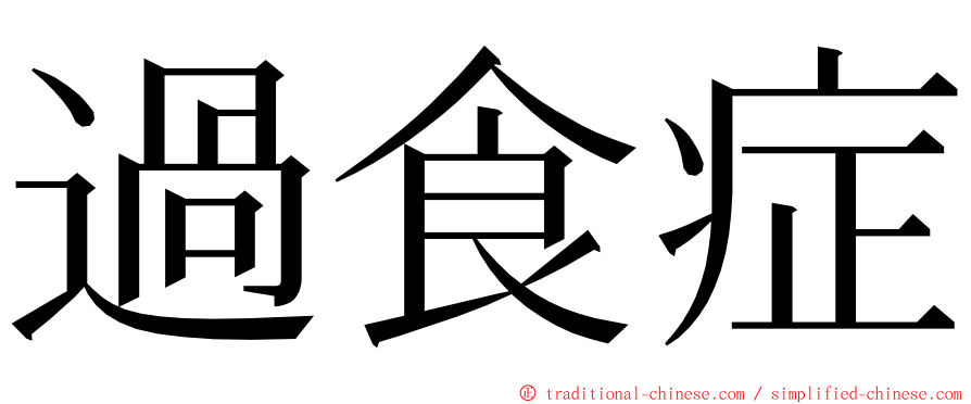 過食症 ming font