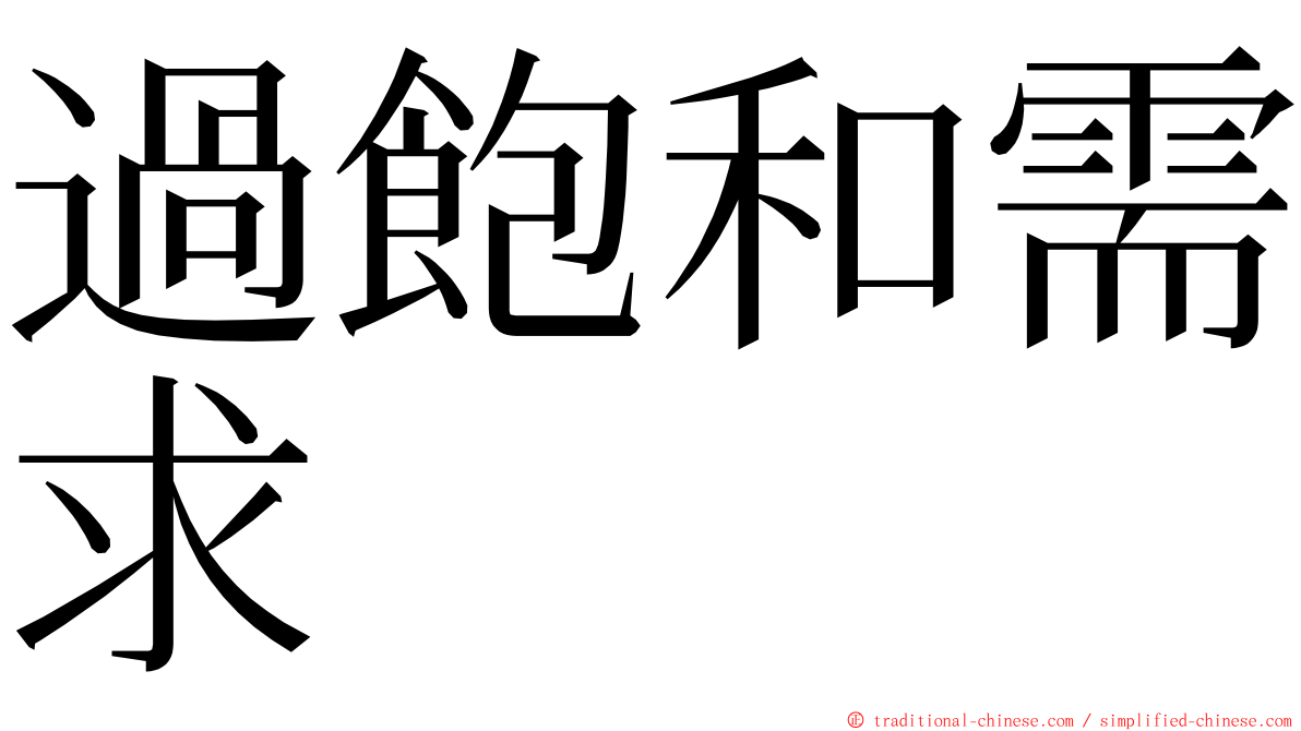 過飽和需求 ming font