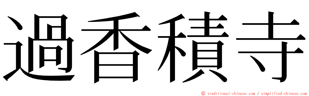 過香積寺 ming font