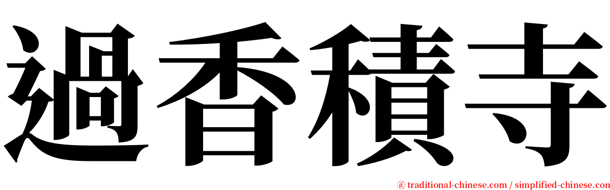 過香積寺 serif font