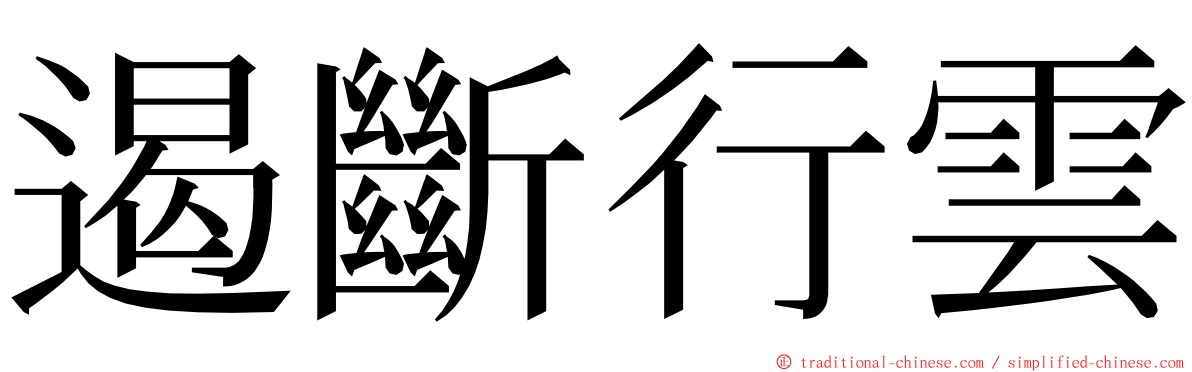 遏斷行雲 ming font