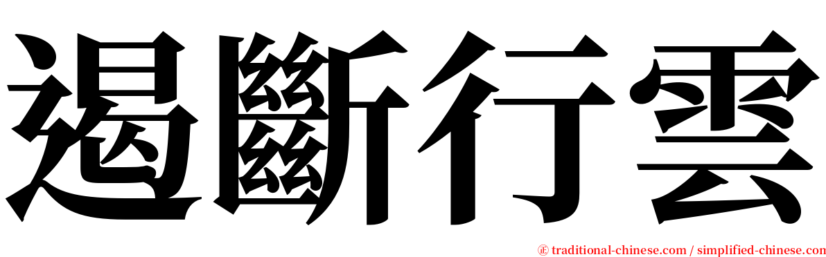 遏斷行雲 serif font