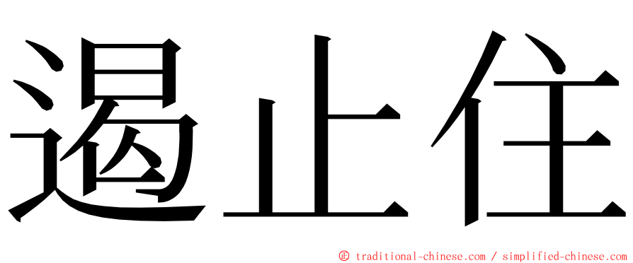 遏止住 ming font