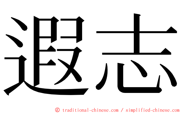 遐志 ming font