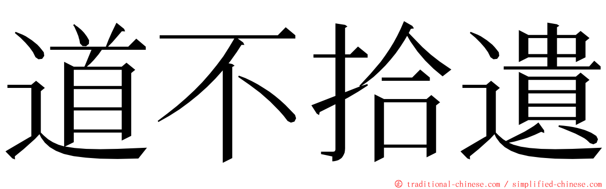 道不拾遺 ming font