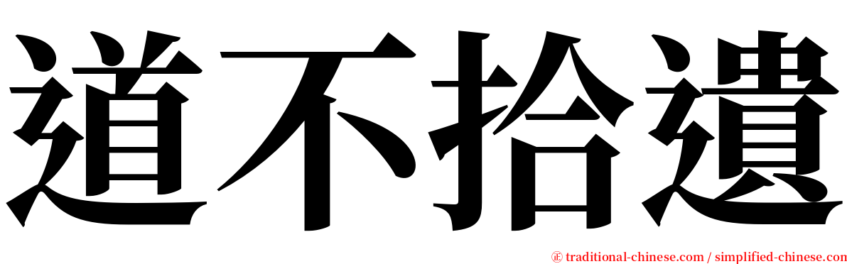 道不拾遺 serif font