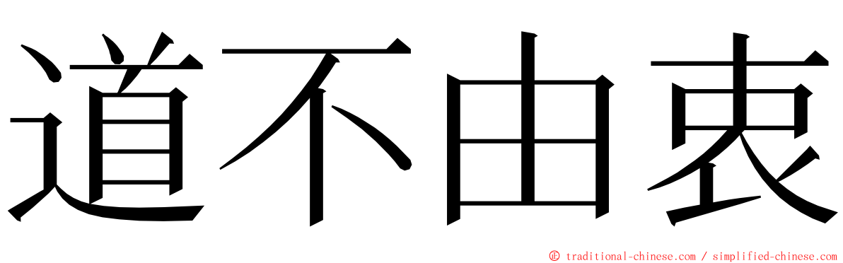 道不由衷 ming font