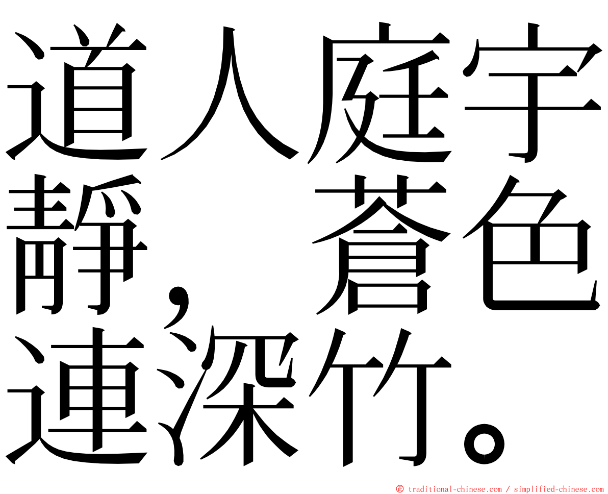 道人庭宇靜，蒼色連深竹。 ming font