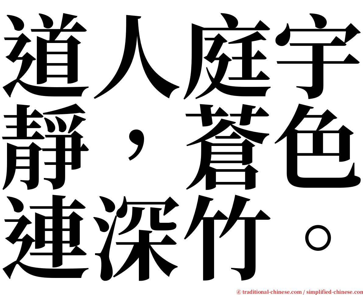 道人庭宇靜，蒼色連深竹。 serif font