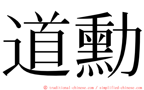 道勳 ming font