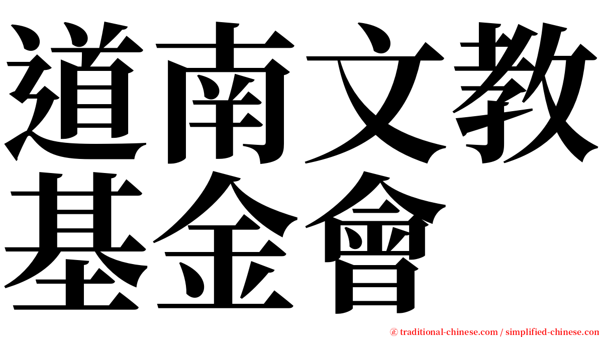 道南文教基金會 serif font