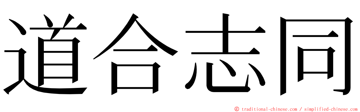 道合志同 ming font