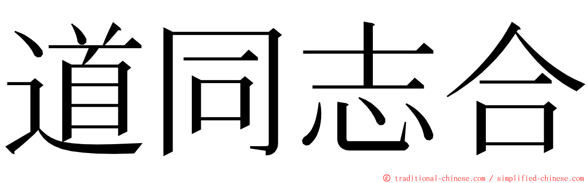 道同志合 ming font