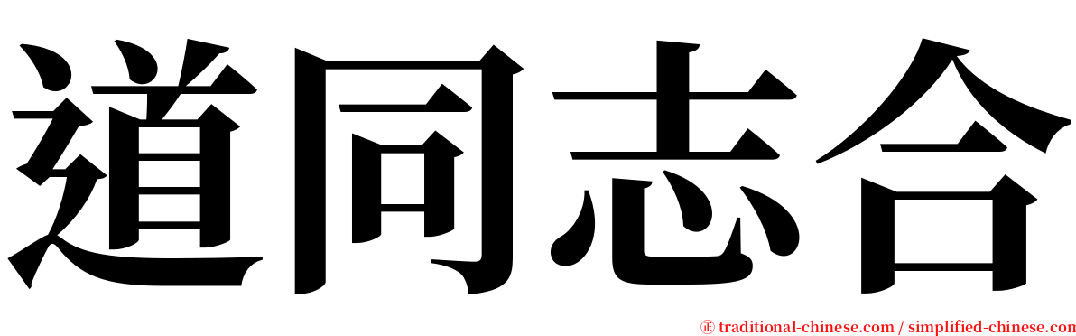 道同志合 serif font