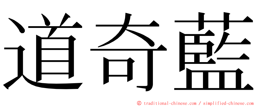 道奇藍 ming font