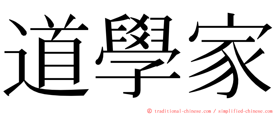 道學家 ming font